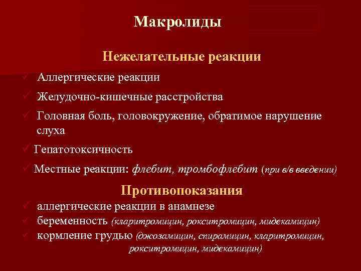 Макролиды Нежелательные реакции ü Аллергические реакции ü Желудочно-кишечные расстройства ü Головная боль, головокружение, обратимое