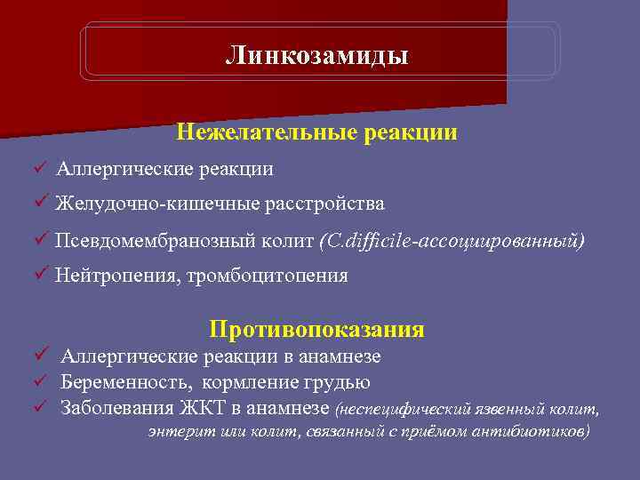 Линкозамиды Нежелательные реакции ü Аллергические реакции ü Желудочно-кишечные расстройства ü Псевдомембранозный колит (C. difficile-ассоциированный)
