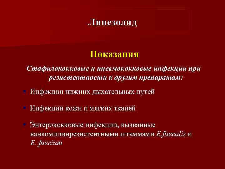 Линезолид Показания Стафилококковые и пневмококковые инфекции при резистентности к другим препаратам: § Инфекции нижних