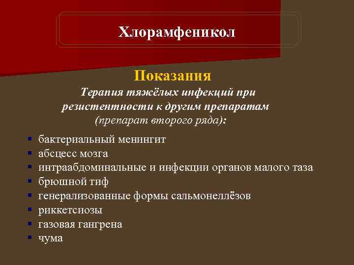 Хлорамфеникол Показания Терапия тяжёлых инфекций при резистентности к другим препаратам (препарат второго ряда): §