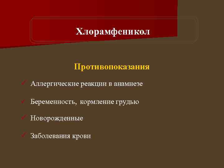 Хлорамфеникол Противопоказания ü Аллергические реакции в анамнезе ü Беременность, кормление грудью ü Новорожденные ü