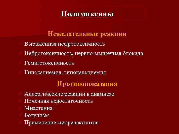 Полимиксины Нежелательные реакции ü Выраженная нефротоксичность ü Нейротоксичность, нервно-мышечная блокада ü Гематотоксичность ü Гипокалиемия,