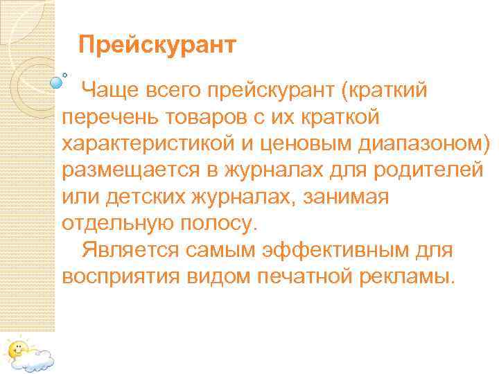 Прейскурант Чаще всего прейскурант (краткий перечень товаров с их краткой характеристикой и ценовым диапазоном)