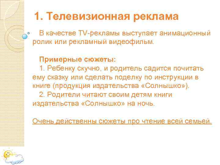 1. Телевизионная реклама В качестве TV-рекламы выступает анимационный ролик или рекламный видеофильм. Примерные сюжеты: