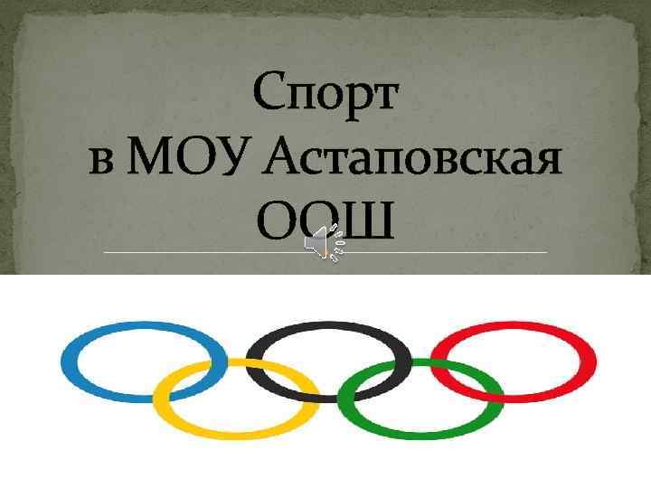 Спорт в МОУ Астаповская ООШ 