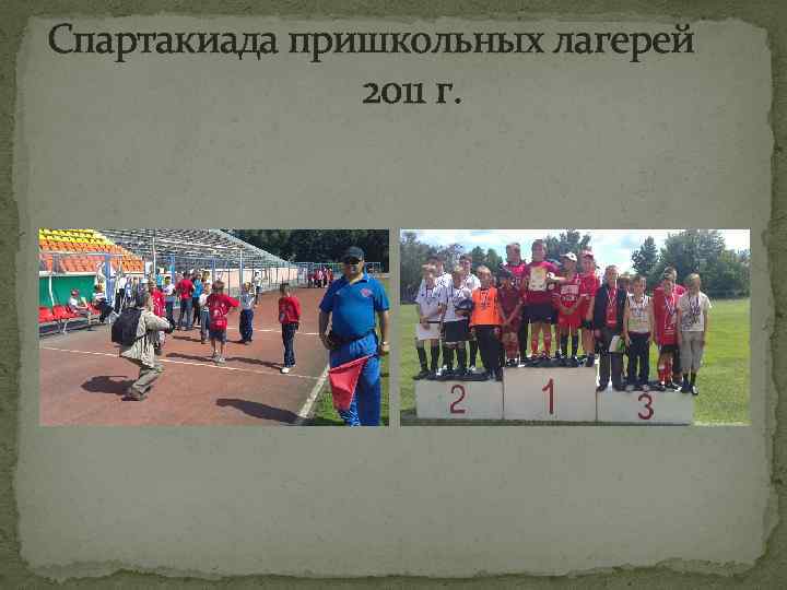 Спартакиада пришкольных лагерей 2011 г. 