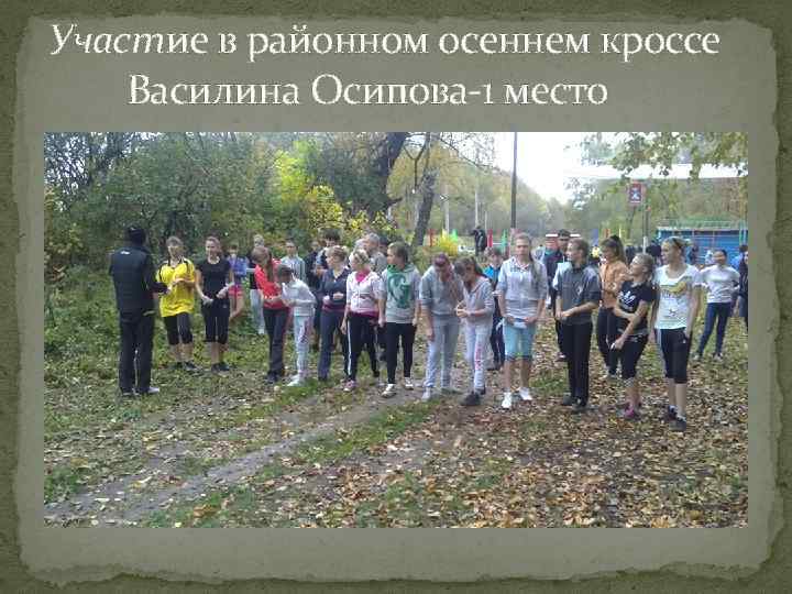 Участие в районном осеннем кроссе Василина Осипова-1 место 