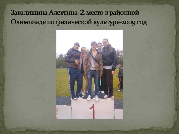 Завалишина Алевтина-2 место в районной Олимпиаде по физической культуре-2009 год 