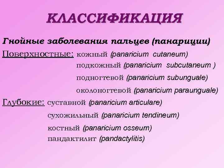 КЛАССИФИКАЦИЯ Гнойные заболевания пальцев (панариции) Поверхностные: кожный (panaricium cutaneum) подкожный (panaricium subcutaneum ) subcutaneum