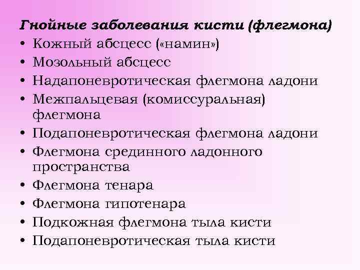 Гнойные заболевания кисти (флегмона) • Кожный абсцесс ( «намин» ) • Мозольный абсцесс •