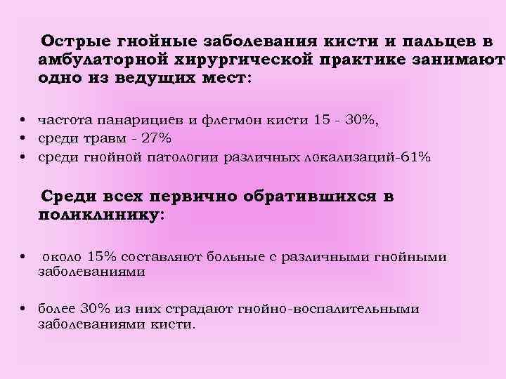  Острые гнойные заболевания кисти и пальцев в амбулаторной хирургической практике занимают одно из