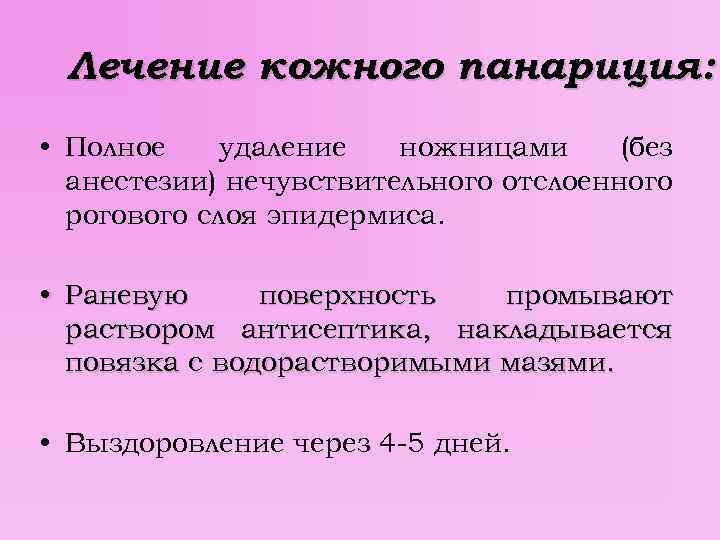 Лечение кожного панариция: • Полное удаление ножницами (без анестезии) нечувствительного отслоенного рогового слоя эпидермиса.