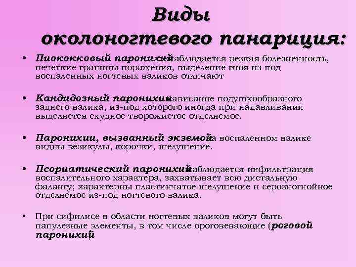 Виды околоногтевого панариция: • Пиококковый паронихий – наблюдается резкая болезненность, нечеткие границы поражения, выделение