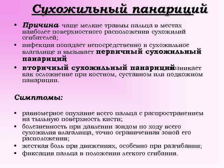 Сухожильный панариций • Причина- чаще мелкие травмы пальца в местах наиболее поверхностного расположения сухожилий