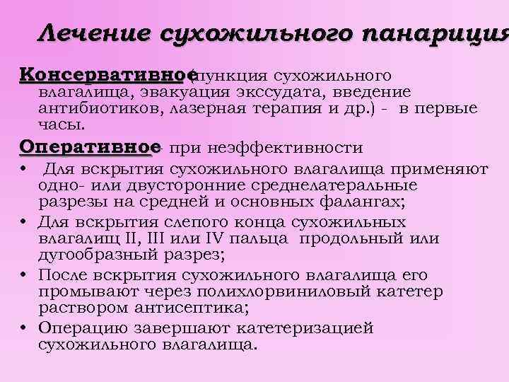 Лечение сухожильного панариция Консервативное (пункция сухожильного влагалища, эвакуация экссудата, введение антибиотиков, лазерная терапия и