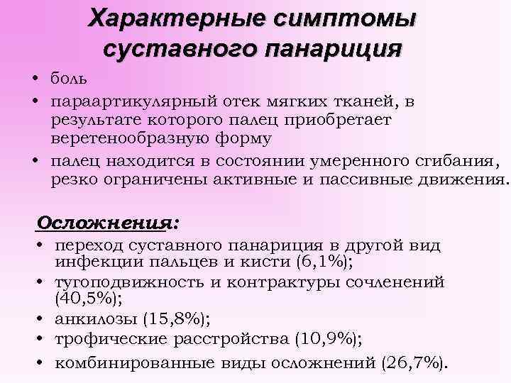 Характерные симптомы суставного панариция • боль • параартикулярный отек мягких тканей, в результате которого