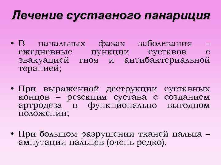 Лечение суставного панариция • В начальных фазах заболевания – ежедневные пункции суставов с эвакуацией