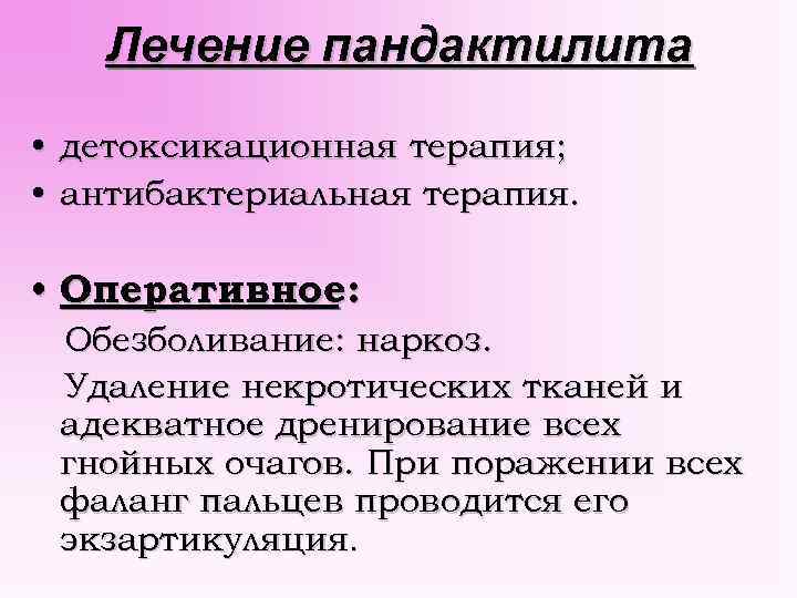 Лечение пандактилита • детоксикационная терапия; • антибактериальная терапия. • Оперативное: Обезболивание: наркоз. Удаление некротических