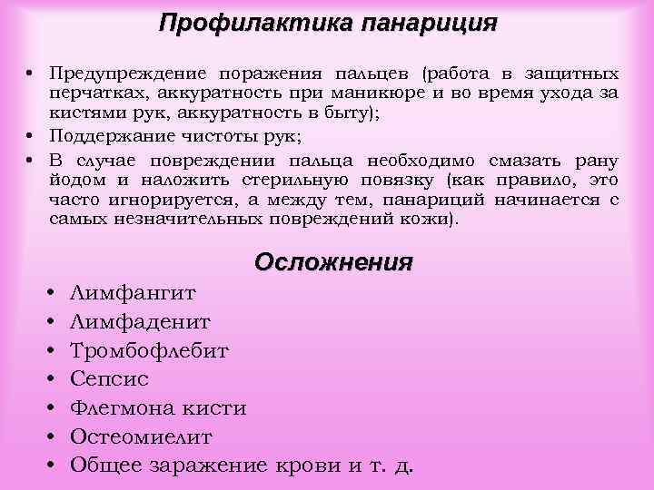 Профилактика панариция • Предупреждение поражения пальцев (работа в защитных перчатках, аккуратность при маникюре и