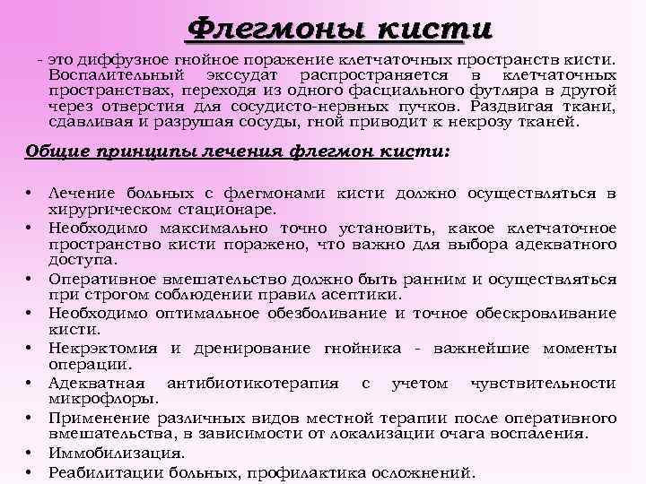 Флегмоны кисти - это диффузное гнойное поражение клетчаточных пространств кисти. Воспалительный экссудат распространяется в