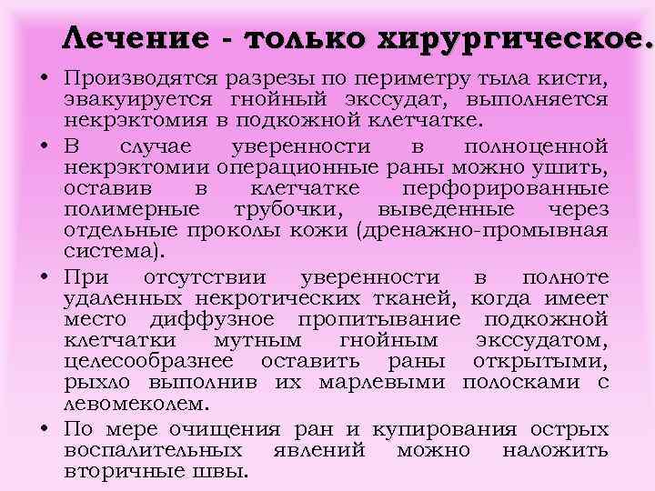 Лечение - только хирургическое. • Производятся разрезы по периметру тыла кисти, эвакуируется гнойный экссудат,