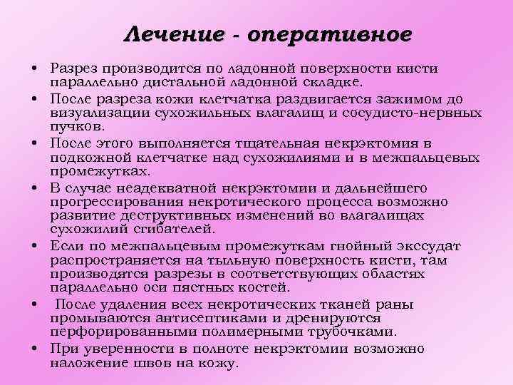 Лечение - оперативное • Разрез производится по ладонной поверхности кисти параллельно дистальной ладонной складке.