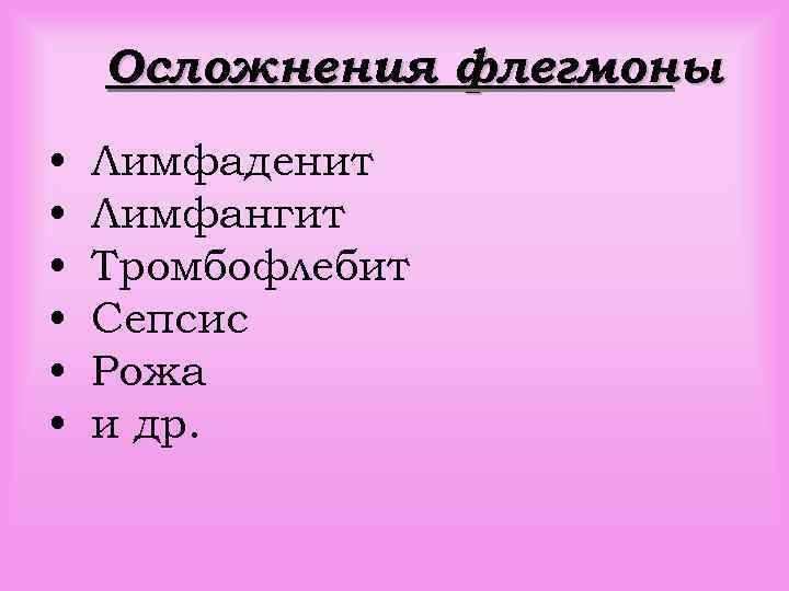 Осложнения флегмоны • • • Лимфаденит Лимфангит Тромбофлебит Сепсис Рожа и др. 