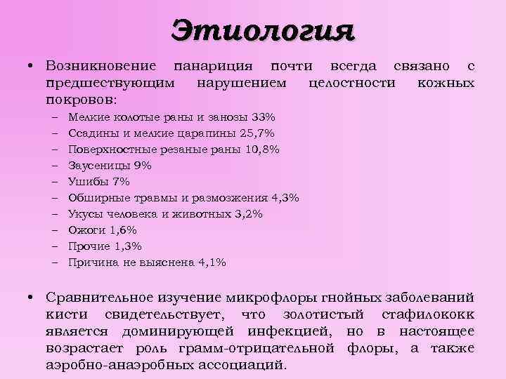 Этиология • Возникновение панариция почти всегда связано с предшествующим нарушением целостности кожных покровов: –