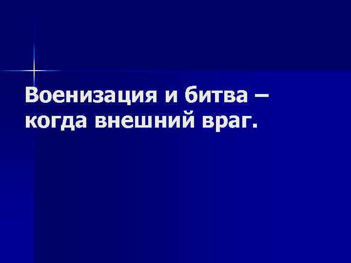 Военизация и битва – когда внешний враг. 