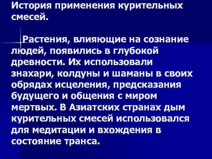 История применения курительных смесей. Растения, влияющие на сознание людей, появились в глубокой древности. Их