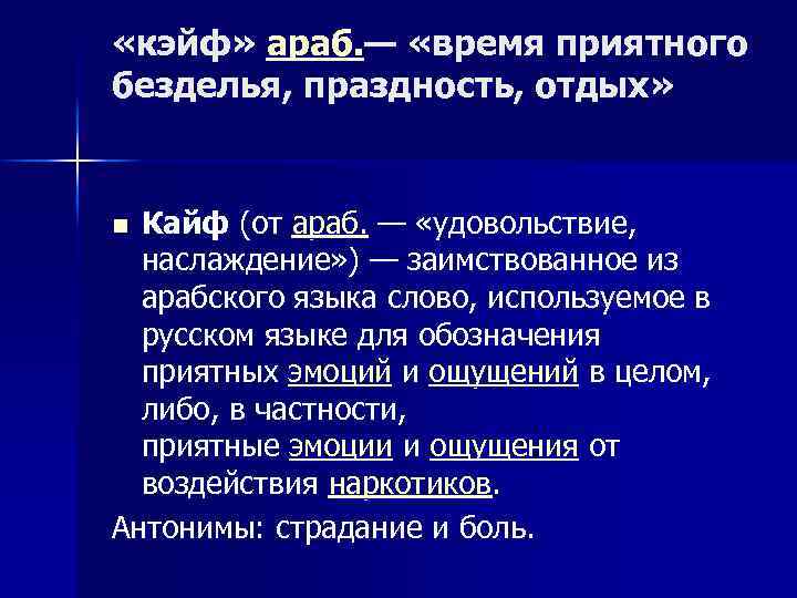  «кэйф» араб. — «время приятного безделья, праздность, отдых» Кайф (от араб. — «удовольствие,