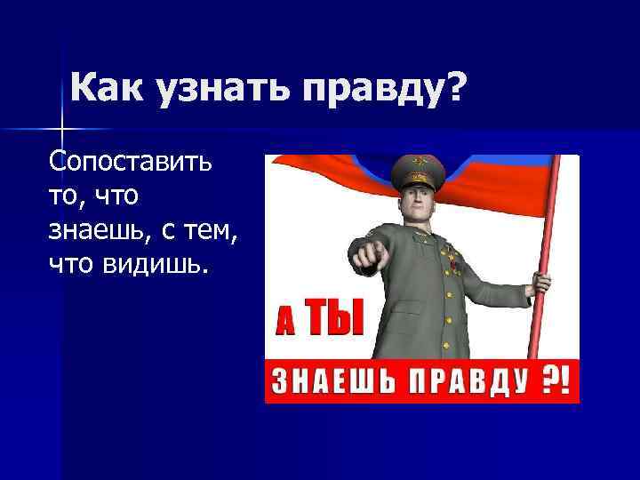 Как узнать правду? Сопоставить то, что знаешь, с тем, что видишь. 