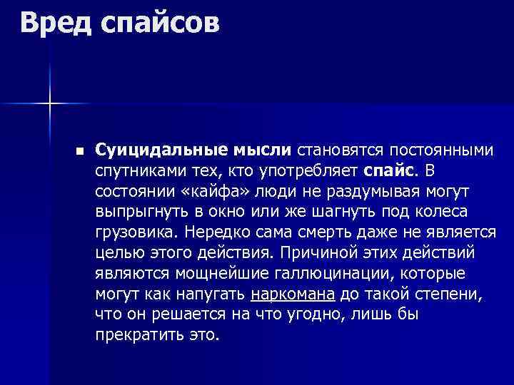 Вред спайсов n Суицидальные мысли становятся постоянными спутниками тех, кто употребляет спайс. В состоянии