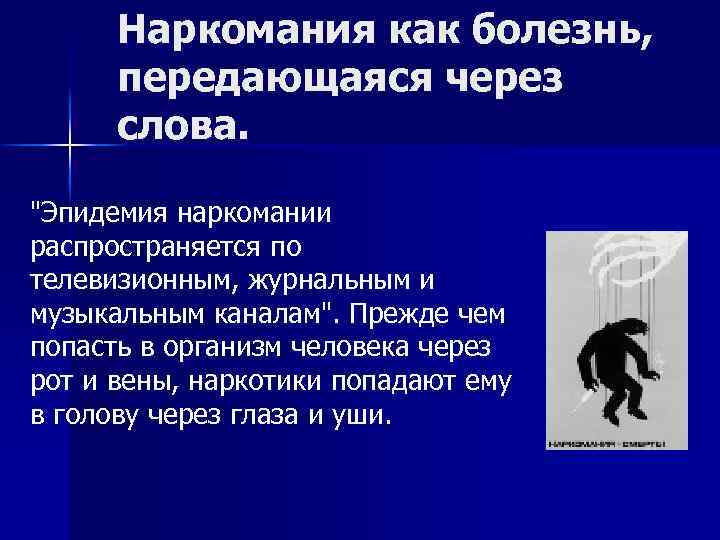 Наркомания как болезнь, передающаяся через слова. "Эпидемия наркомании распространяется по телевизионным, журнальным и музыкальным