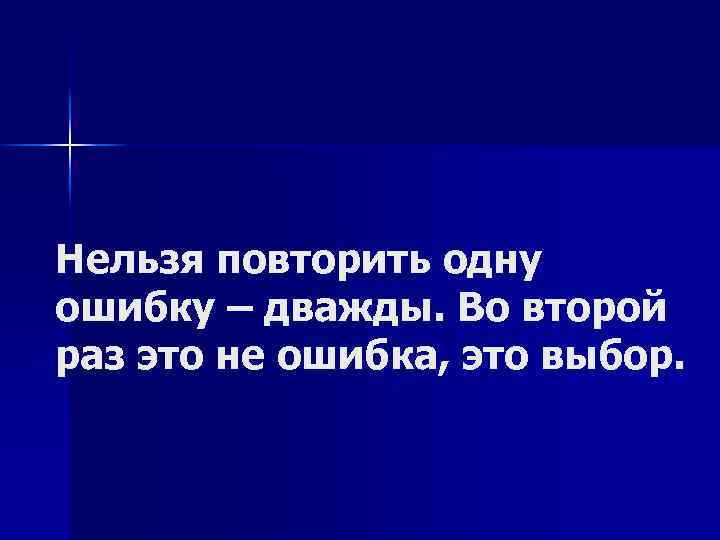 Ошибка 2 раза. Нельзя повторить одну ошибку. Нельзя повторить одну ошибку дважды. Ошибки повторять нельзя. Нельзя повторять одну ошибку дважды во второй раз не ошибка это выбор.