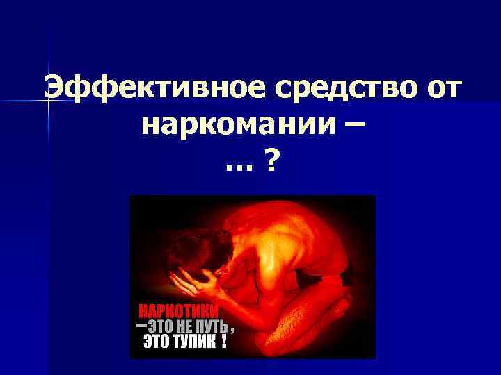 Эффективное средство от наркомании – … ? 