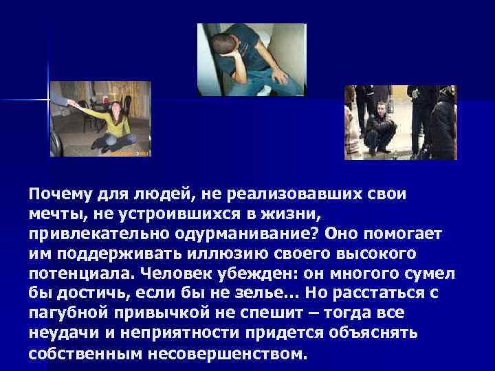 Почему для людей, не реализовавших свои мечты, не устроившихся в жизни, привлекательно одурманивание? Оно