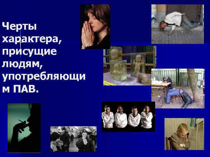 Черты характера, присущие людям, употребляющи м ПАВ. 