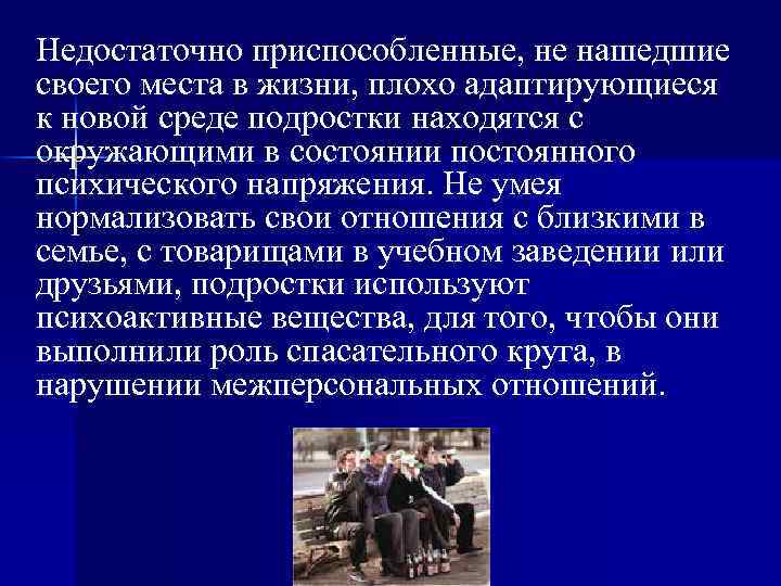Недостаточно приспособленные, не нашедшие своего места в жизни, плохо адаптирующиеся к новой среде подростки