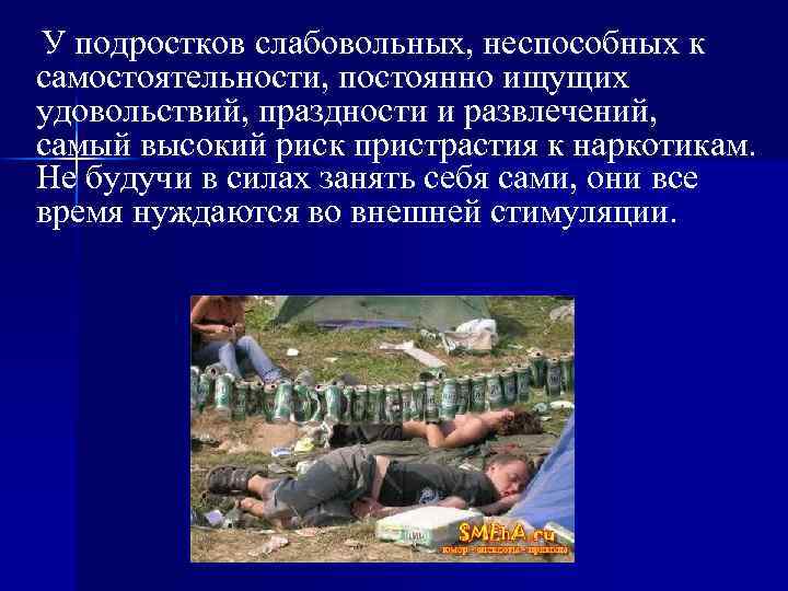 У подростков слабовольных, неспособных к самостоятельности, постоянно ищущих удовольствий, праздности и развлечений, самый высокий