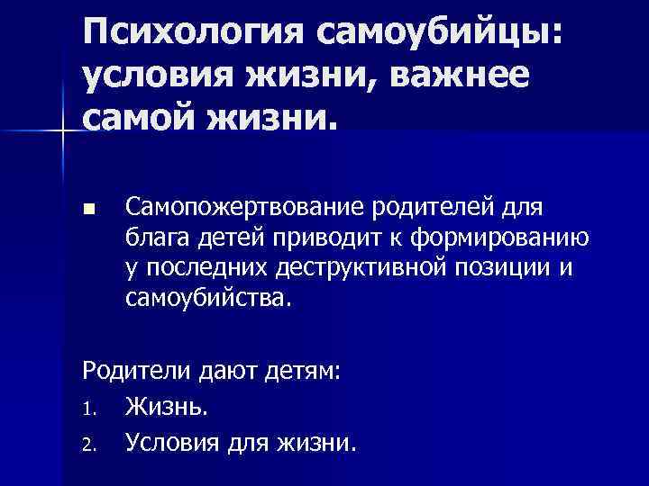 Психология самоубийцы: условия жизни, важнее самой жизни. n Самопожертвование родителей для блага детей приводит