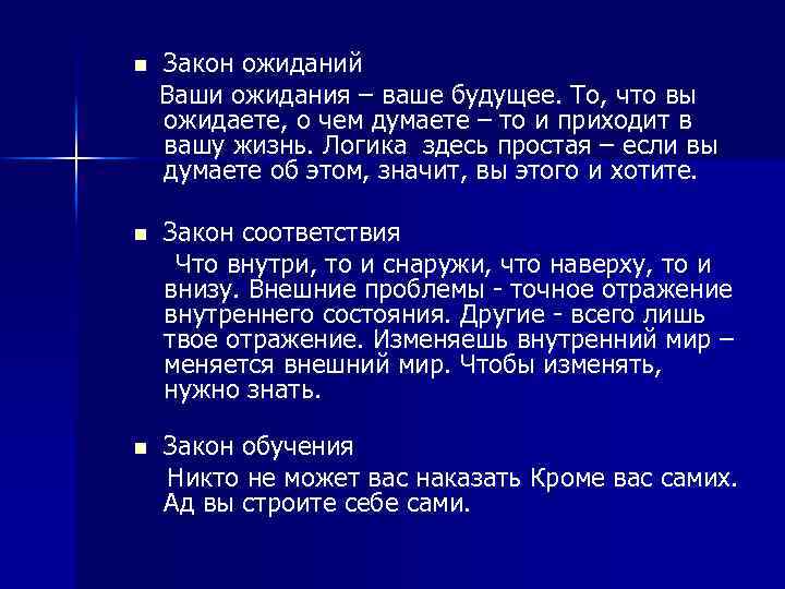 Закон ожиданий Ваши ожидания – ваше будущее. То, что вы ожидаете, о чем думаете