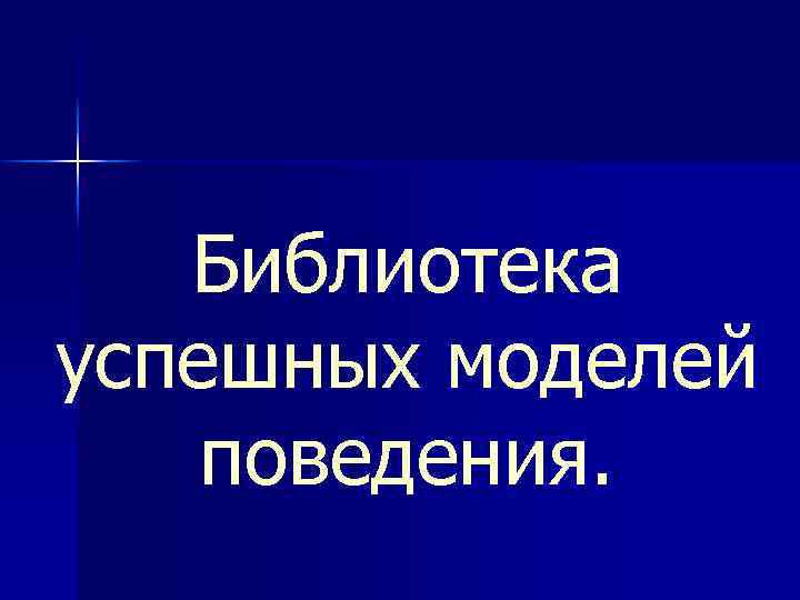 Библиотека успешных моделей поведения. 