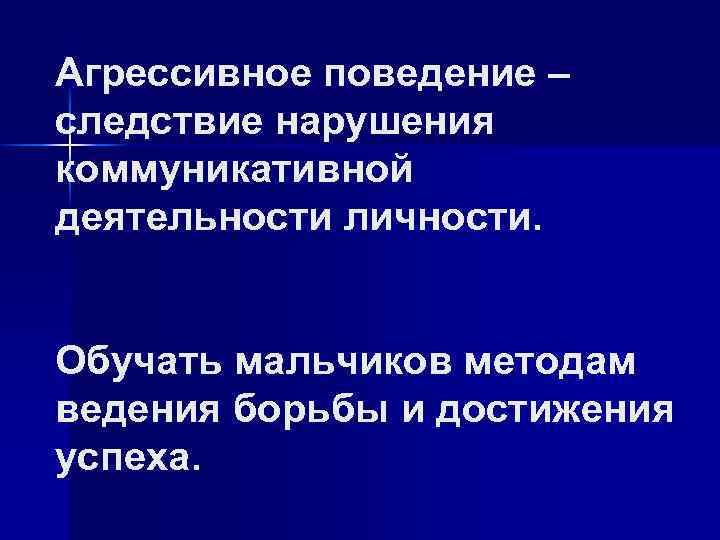 Агрессивное поведение – следствие нарушения коммуникативной деятельности личности. Обучать мальчиков методам ведения борьбы и