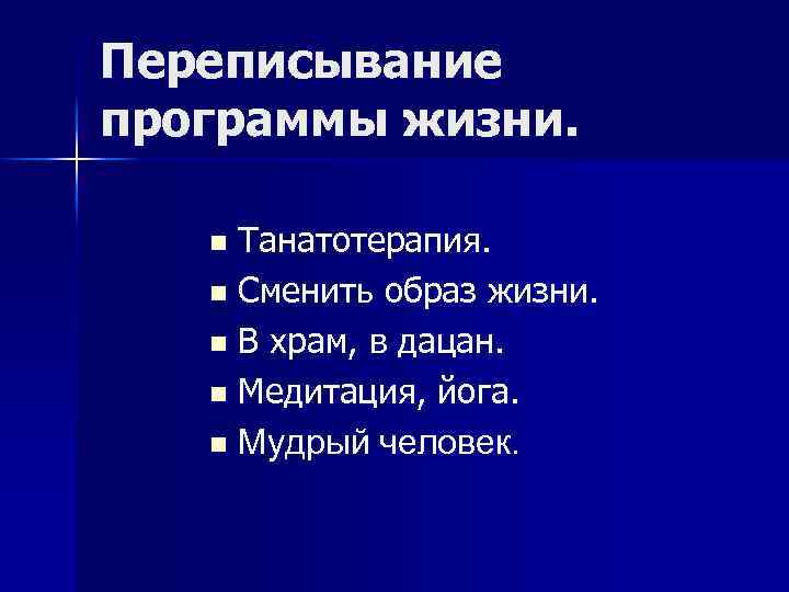 Переписывание программы жизни. Танатотерапия. n Сменить образ жизни. n В храм, в дацан. n