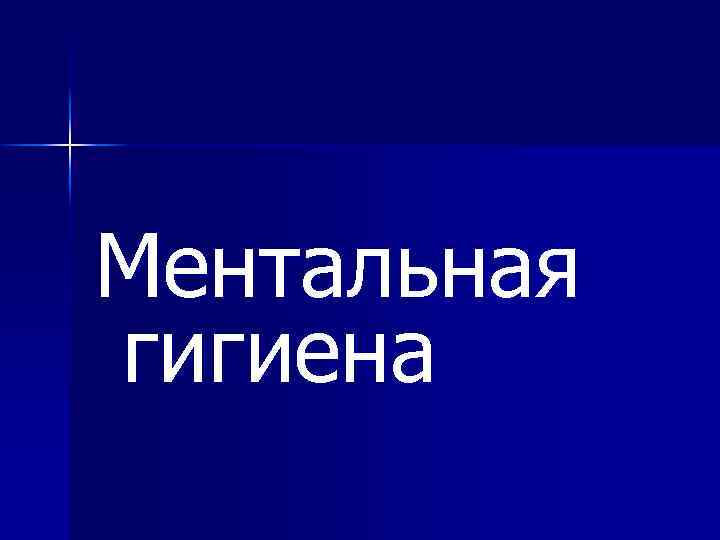 Ментальная гигиена 