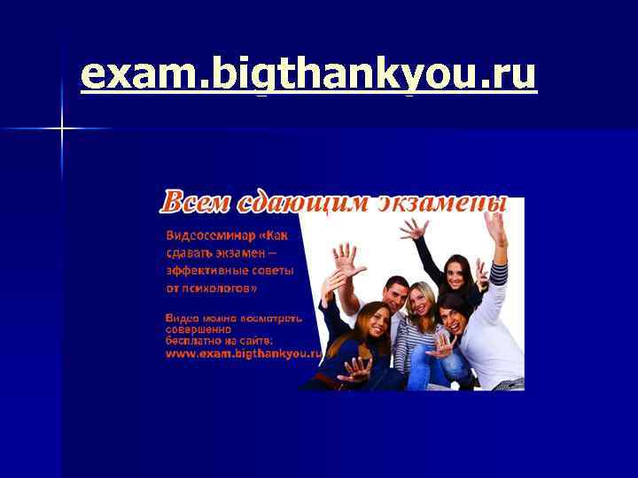 exam. bigthankyou. ru 