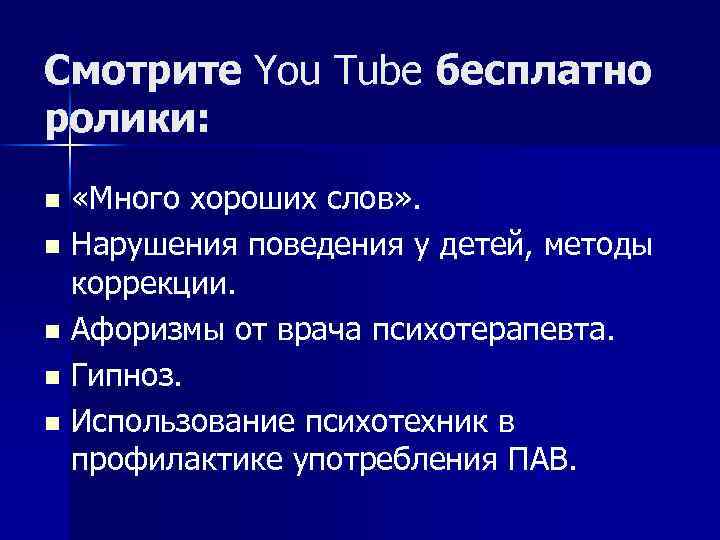 Смотрите You Tube бесплатно ролики: «Много хороших слов» . n Нарушения поведения у детей,