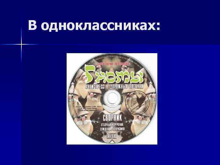 В одноклассниках: 