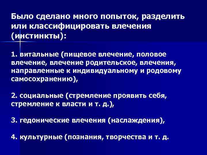 Было сделано много попыток, разделить или классифицировать влечения (инстинкты): 1. витальные (пищевое влечение, половое